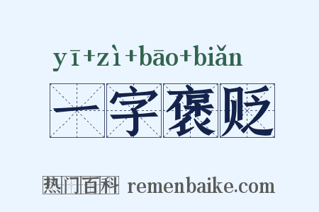 一字褒贬是什么意思的图片